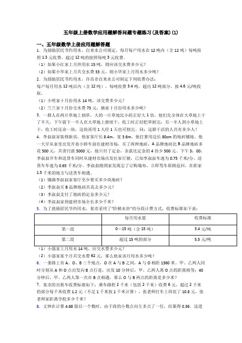 五年级上册数学应用题解答问题专题练习(及答案)(1)