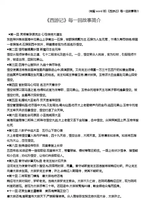 (完整word版)《西游记》每一回故事简介