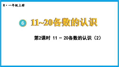 人教版一年级上册数学(新插图)6-2 11~20各数的认识(2) 教学课件