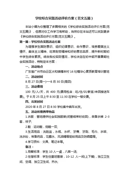 学校综合实践活动评价方案（范文五篇）