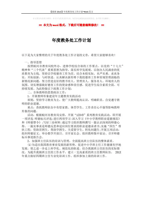 【最新2018】年度教务处工作计划-word范文 (1页)