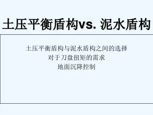 土压平衡盾构机与泥水平衡盾构机比较 PPT