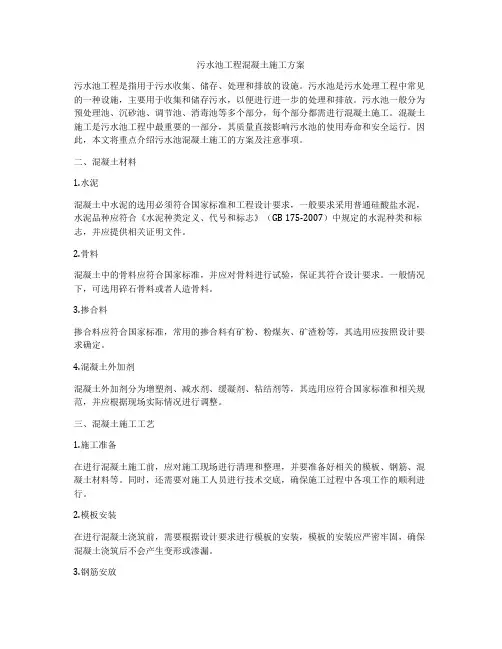 污水池工程混凝土施工方案