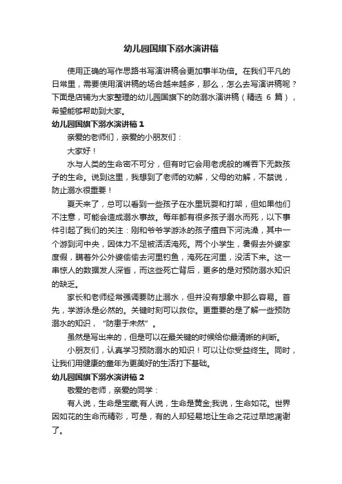幼儿园国旗下溺水演讲稿