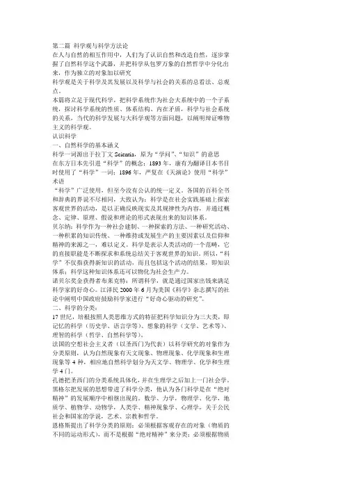 科学观与科学方法论演示文稿.ppt.Convertor