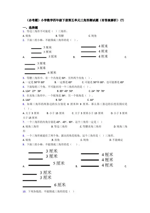 (必考题)小学数学四年级下册第五单元三角形测试题(有答案解析)(7)