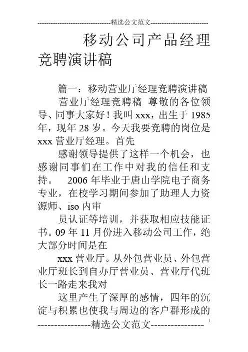移动公司产品经理竞聘演讲稿