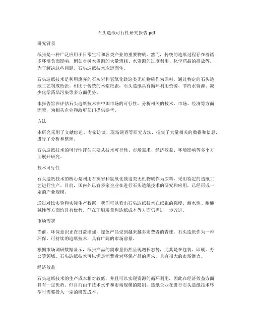 石头造纸可行性研究报告pdf