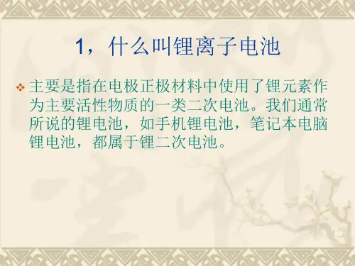 锂离子电池基础知识新ppt课件.ppt