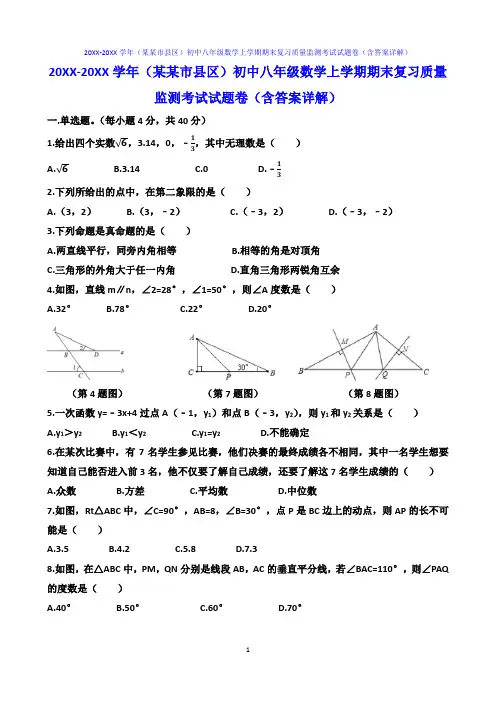 20XX-20XX学年(某某市县区)初中八年级数学上学期期末复习质量监测考试试题卷(含答案详解)