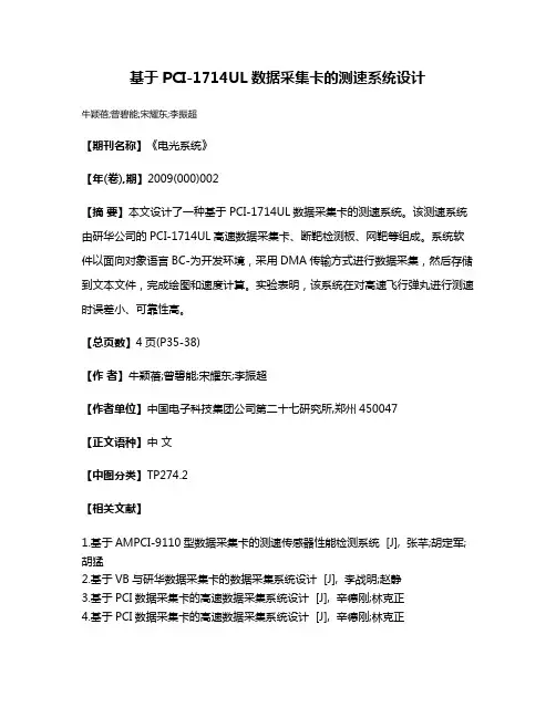 基于PCI-1714UL数据采集卡的测速系统设计