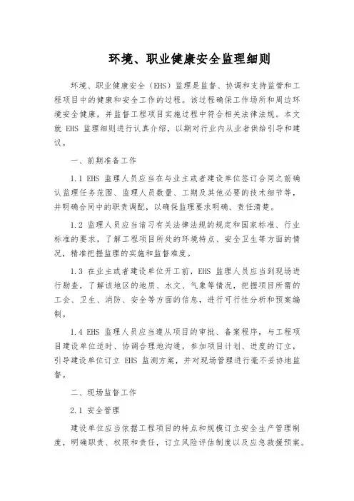 环境、职业健康安全监理细则