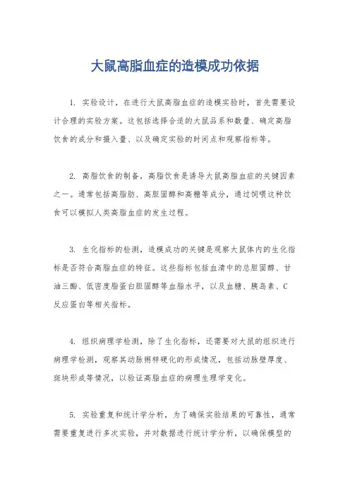 大鼠高脂血症的造模成功依据