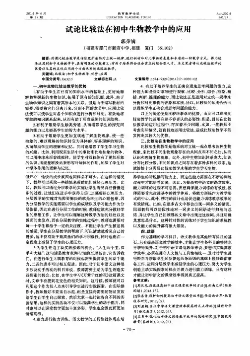 试论比较法在初中生物教学中的应用