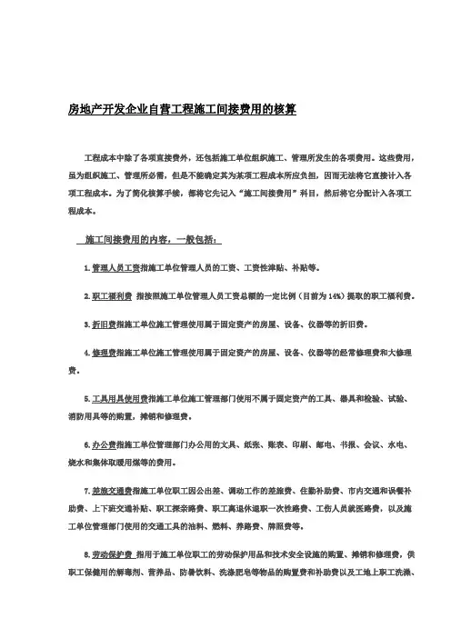 房地产开发企业自营工程施工间接费用(表格模板、DOC格式)