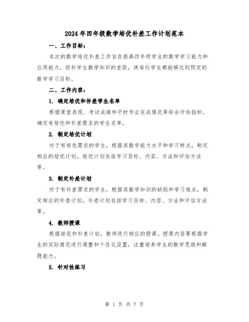 2024年四年级数学培优补差工作计划范本（3篇）