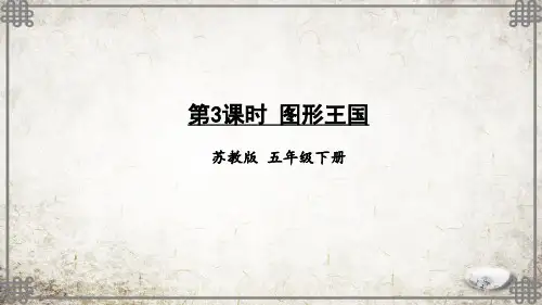 苏教版数学五年级下册第3课时 图形王国课件