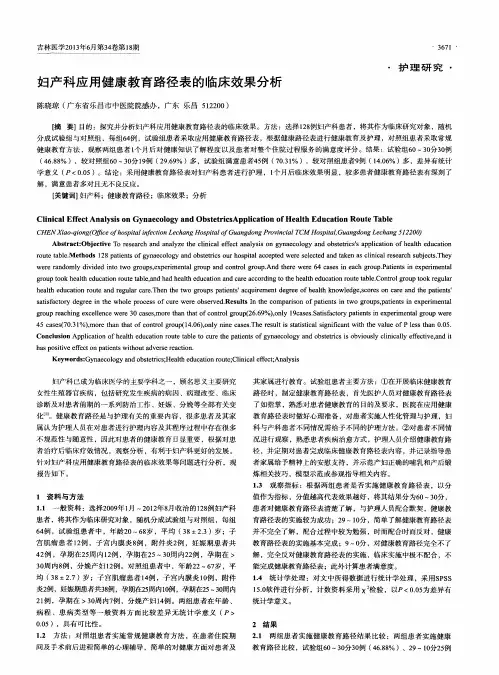 妇产科应用健康教育路径表的临床效果分析