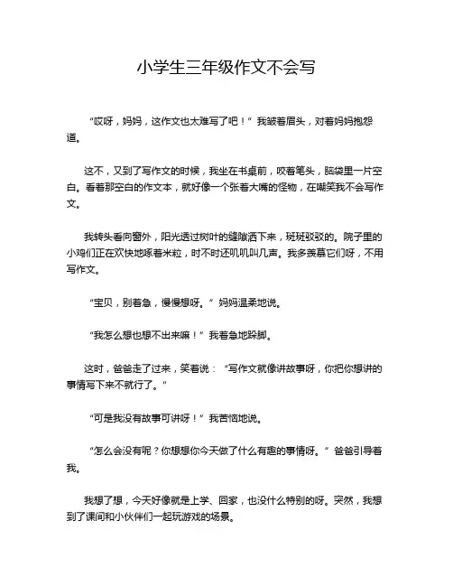 小学生三年级作文不会写