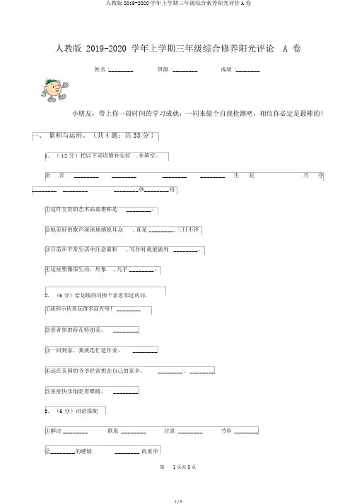 人教版2019-2020学年上学期三年级综合素养阳光评价A卷