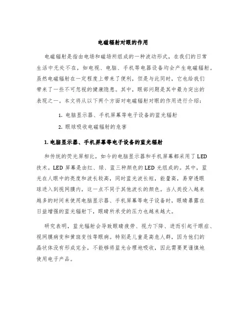 电磁辐射对眼的作用