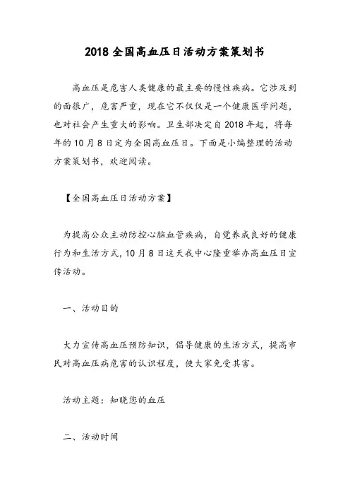 2018全国高血压日活动方案策划书