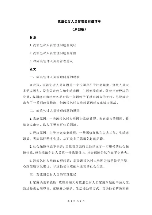 流浪乞讨人员管理的问题清单