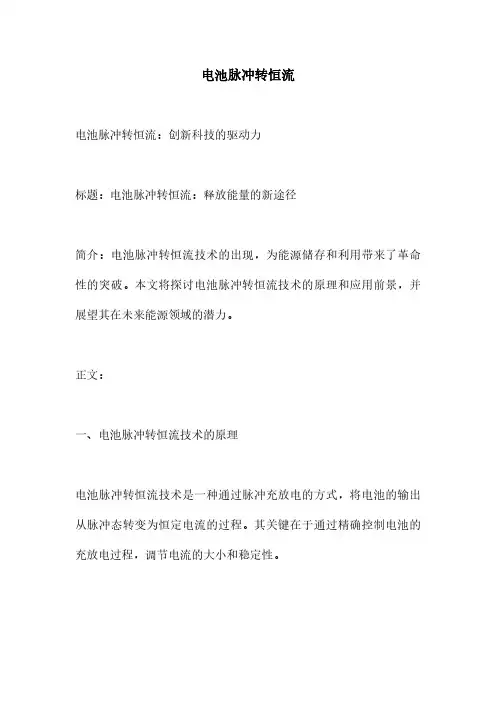 电池脉冲转恒流