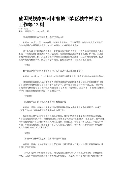 盛国民视察郑州市管城回族区城中村改造工作等12则