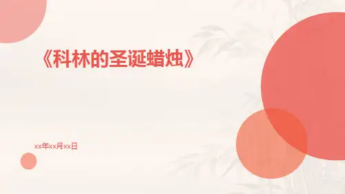 科林的圣诞蜡烛