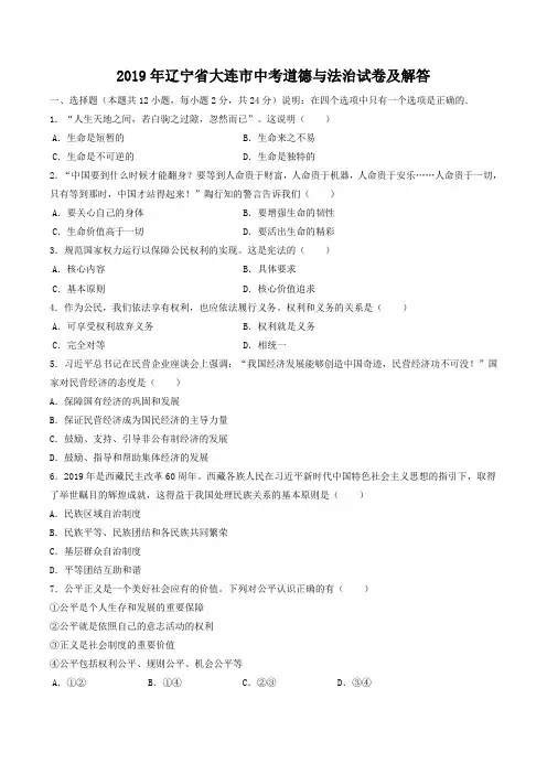 2019年辽宁省大连市中考道德与法治试卷及答案