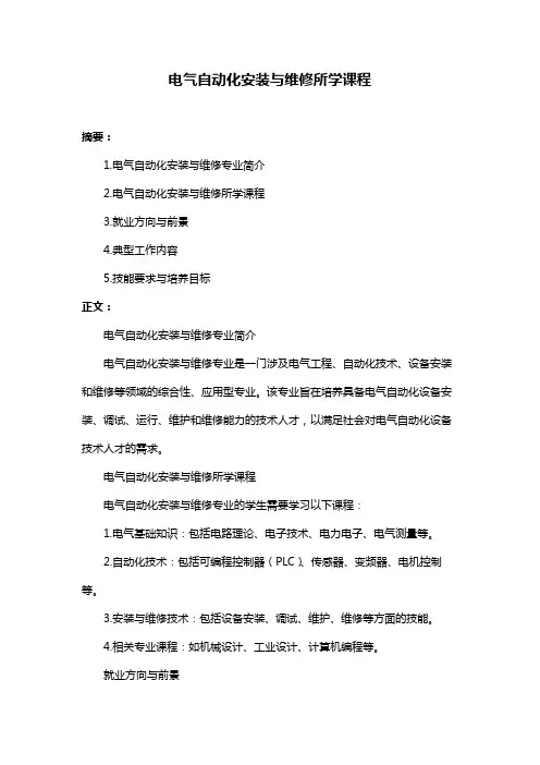 电气自动化安装与维修所学课程
