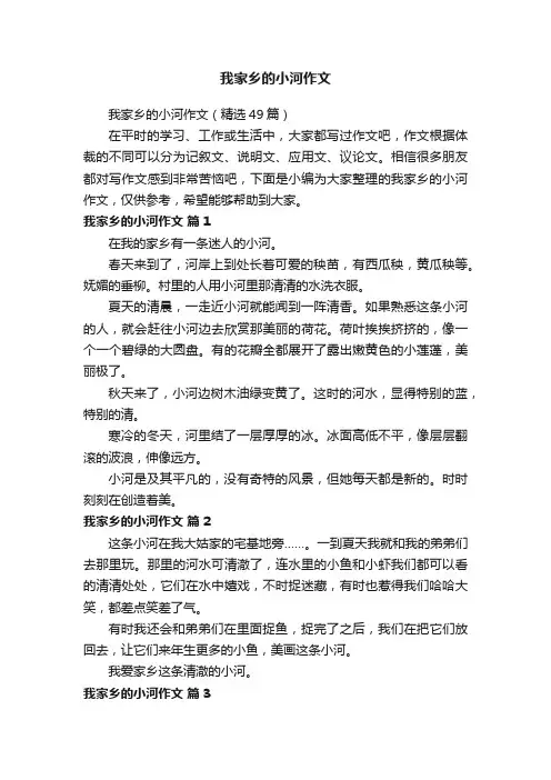 我家乡的小河作文（精选49篇）