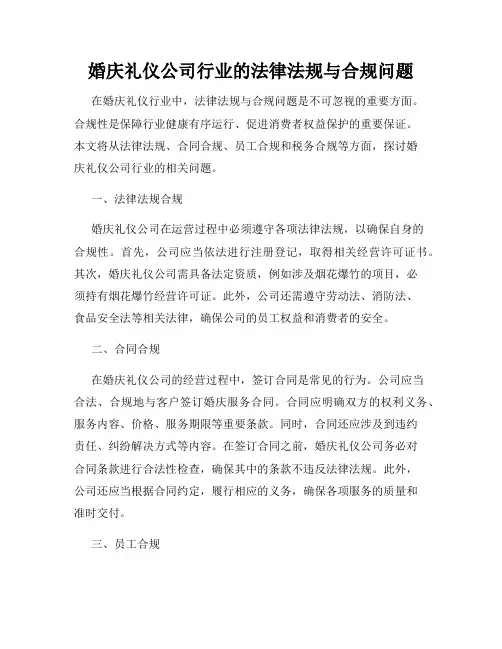 婚庆礼仪公司行业的法律法规与合规问题