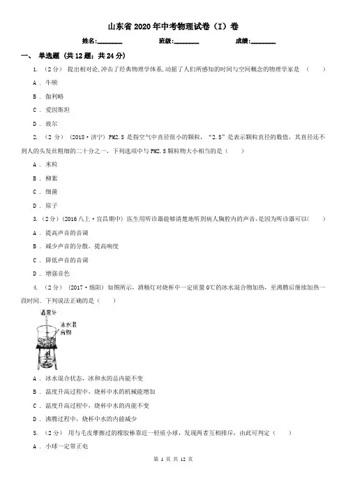 山东省2020年中考物理试卷(I)卷