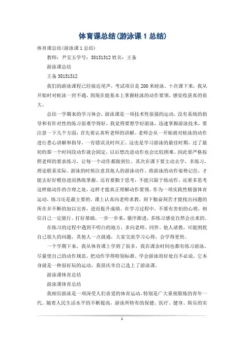 体育课总结(游泳课1总结)