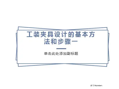 工装夹具设计的基本方法