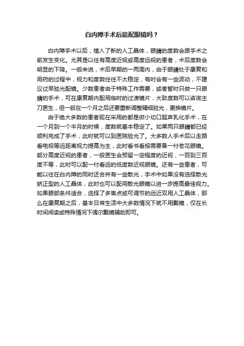 白内障手术后能配眼镜吗？