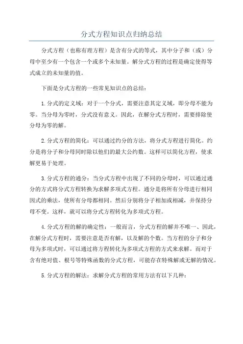 分式方程知识点归纳总结