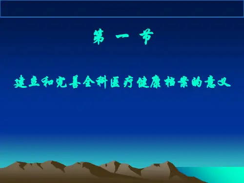 全科医疗健康档案的形式和内容