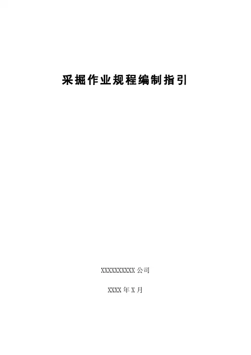 煤矿采掘作业规程编制规范