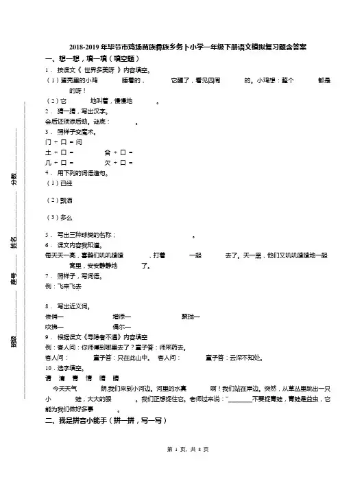 2018-2019年毕节市鸡场苗族彝族乡务卜小学一年级下册语文模拟复习题含答案