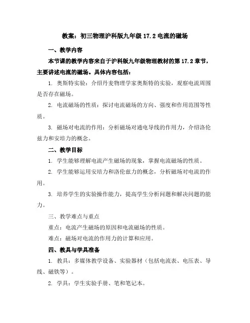 初三物理沪科版九年级17.2电流的磁场教案