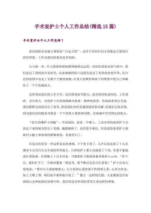 手术室护士个人工作总结(精选15篇)