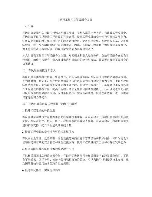 建设工程项目军民融合方案