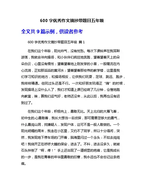 600字优秀作文摘抄带题目五年级