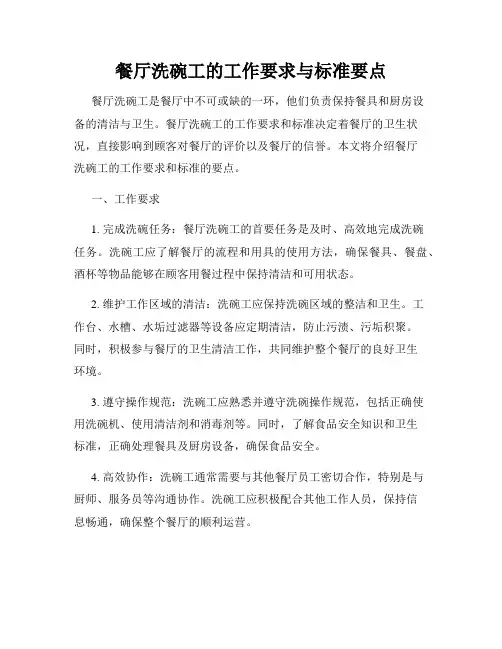 餐厅洗碗工的工作要求与标准要点