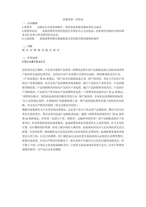 消费者权益保护法形考1-4作业答案