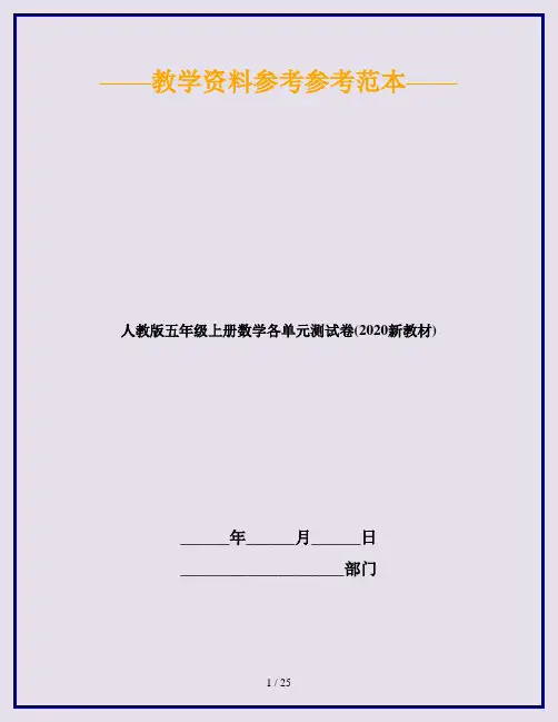 人教版五年级上册数学各单元测试卷(2020新教材)
