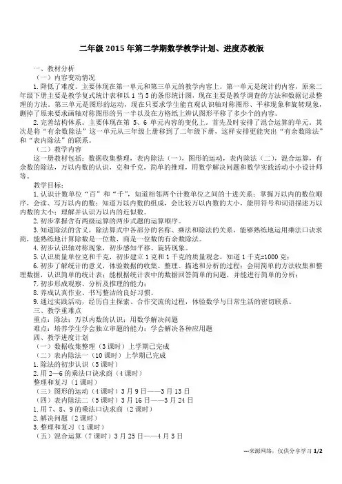 二年级2015年第二学期数学教学计划、进度 苏教版